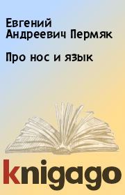 Книга - Про нос и язык.  Евгений Андреевич Пермяк  - прочитать полностью в библиотеке КнигаГо