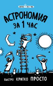 Книга - Астрономия за 1 час.  Наталья Петровна Сердцева  - прочитать полностью в библиотеке КнигаГо