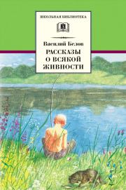 Книга - Рассказы о всякой живности.  Василий Иванович Белов  - прочитать полностью в библиотеке КнигаГо