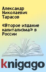 Книга - «Второе издание капитализма» в России.  Александр Николаевич Тарасов  - прочитать полностью в библиотеке КнигаГо
