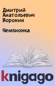 Книга - Чемпионка.  Дмитрий Анатольевич Воронин  - прочитать полностью в библиотеке КнигаГо