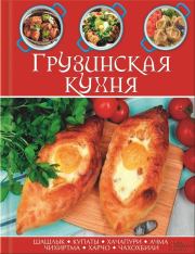 Книга - Грузинская кухня.   Сборник рецептов  - прочитать полностью в библиотеке КнигаГо