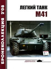 Легкий танк M41.  Журнал «Бронеколлекция»