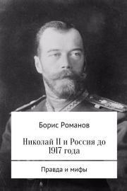 Николай II и Россия до 1917 года. Борис Семёнович Романов