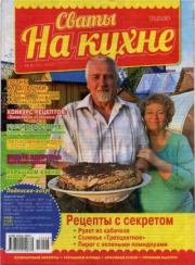 Сваты на кухне 2017 №8(34).  журнал Сваты на кухне