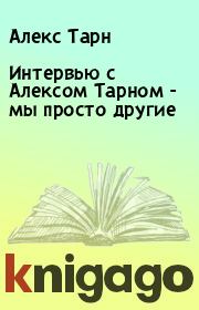 Интервью с Алексом Тарном - мы просто другие. Алекс Тарн