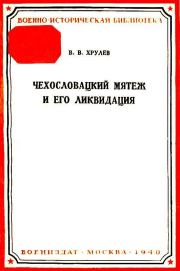 Книга - Чехословацкий мятеж и его ликвидация.  В В Хрулев  - прочитать полностью в библиотеке КнигаГо