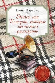 Stories, или Истории, которые мы можем рассказать. Тони Парсонс
