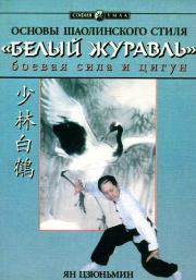 Книга - Основы шаолиньского стиля «Белый Журавль»: боевая сила и цигун.  Ян Цзюньмин  - прочитать полностью в библиотеке КнигаГо