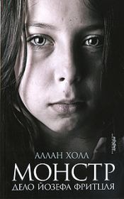 Монстр. Дело Йозефа Фритцля. Аллан Холл