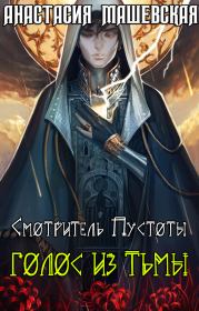 Голос из тьмы. Анастасия Машевская