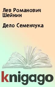 Книга - Дело Семенчука.  Лев Романович Шейнин  - прочитать полностью в библиотеке КнигаГо
