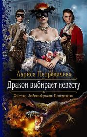Книга - Дракон выбирает невесту.  Лариса Петровичева  - прочитать полностью в библиотеке КнигаГо