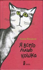Книга - Я всего лишь кошка.  Ханна Йохансен  - прочитать полностью в библиотеке КнигаГо