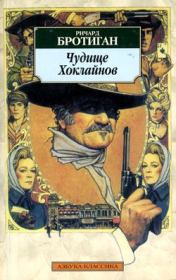 Чудище Хоклайнов. Ричард Бротиган