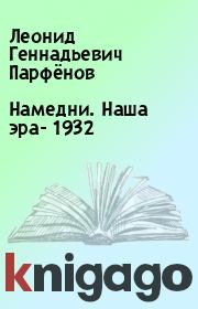 Книга - Намедни. Наша эра- 1932.  Леонид Геннадьевич Парфёнов  - прочитать полностью в библиотеке КнигаГо
