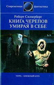 Книга Черепов. Роберт Силверберг