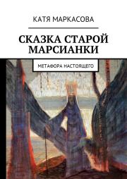 Книга - Сказка старой марсианки.  Катя Маркасова  - прочитать полностью в библиотеке КнигаГо