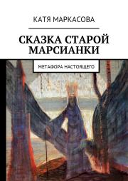 Сказка старой марсианки. Катя Маркасова