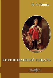 Книга - Коронованный рыцарь.  Николай Эдуардович Гейнце  - прочитать полностью в библиотеке КнигаГо