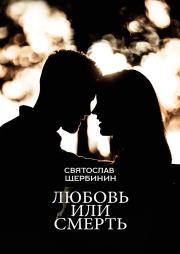 Книга - Любовь или смерть....  Святослав Щербинин  - прочитать полностью в библиотеке КнигаГо