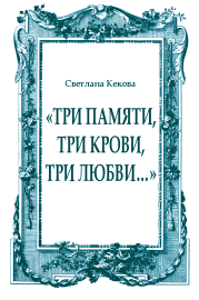 «Три памяти, три крови, три любви…». Светлана Васильевна Кекова
