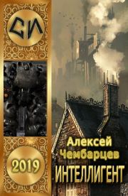 Интеллигент. Алексей Чембарцев