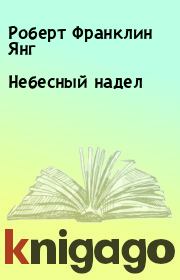 Небесный надел. Роберт Франклин Янг