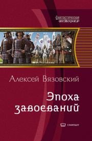 Император из будущего: Эпоха завоеваний. Алексей Викторович Вязовский