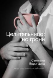 Книга - Целительница: на грани (СИ).  Светлана Воропаева  - прочитать полностью в библиотеке КнигаГо
