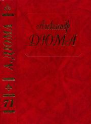 Путевые впечатления. В Швейцарии. (Часть первая). Александр Дюма
