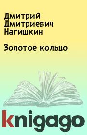 Книга - Золотое кольцо.  Дмитрий Дмитриевич Нагишкин  - прочитать полностью в библиотеке КнигаГо