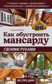 Как обустроить мансарду своими руками. Кирилл Владимирович Балашов