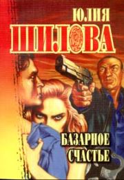 Базарное счастье. Юлия Витальевна Шилова
