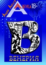 Книга - Венерия. Книжная серия «Азбука 18+».  Андрей Ангелов  - прочитать полностью в библиотеке КнигаГо