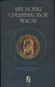 Антология средневековой мысли. Том 2.  Коллектив авторов
