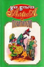 Алиса и похитители.. Кир Булычев