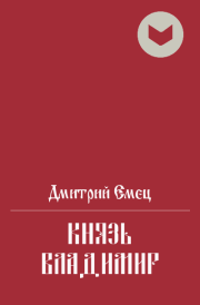 Книга - Князь Владимир.  Дмитрий Емец  - прочитать полностью в библиотеке КнигаГо