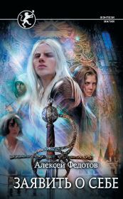 Заявить о себе. Алексей Федорович Федотов