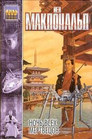 Ночь всех мертвецов. Йен Макдональд