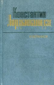 Книга - Избранное.  Константин Александрович Лордкипанидзе  - прочитать полностью в библиотеке КнигаГо