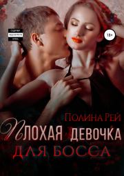 Плохая девочка для босса. Полина Рей