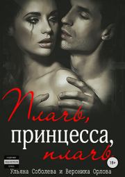 Книга - Плачь, принцесса, плачь.  Ульяна Соболева , Вероника Орлова  - прочитать полностью в библиотеке КнигаГо