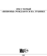 «Шпионы» рождаются на Лубянке. Эрнест Исаакович Черный