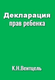 Декларация прав ребенка. К Н Вентцель