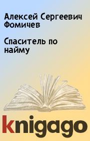Книга - Спаситель по найму.  Алексей Сергеевич Фомичев  - прочитать полностью в библиотеке КнигаГо