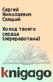 Книга - Холод твоего сердца [переработана].  Сергей Николаевич Спящий  - прочитать полностью в библиотеке КнигаГо