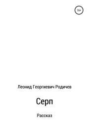 Серп. Леонид Георгиевич Родичев