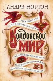 Книга - Колдовской мир.  Андрэ Мэри Нортон  - прочитать полностью в библиотеке КнигаГо