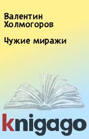 Книга - Чужие миражи.  Валентин Холмогоров  - прочитать полностью в библиотеке КнигаГо
